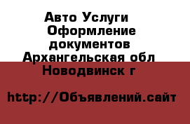 Авто Услуги - Оформление документов. Архангельская обл.,Новодвинск г.